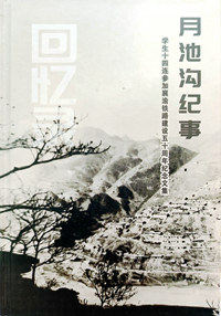 20240515-《月池溝紀(jì)事——學(xué)生十四連參加襄渝鐵路建設(shè)五十周年紀(jì)念文集》